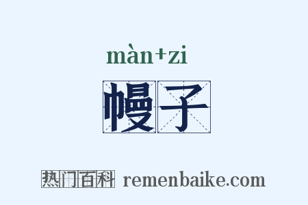 幔子是什么意思的图片